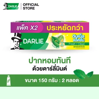 ดาร์ลี่ ยาสีฟัน ดับเบิ้ล แอ็คชั่น 150 กรัม [แพ็คคู่]