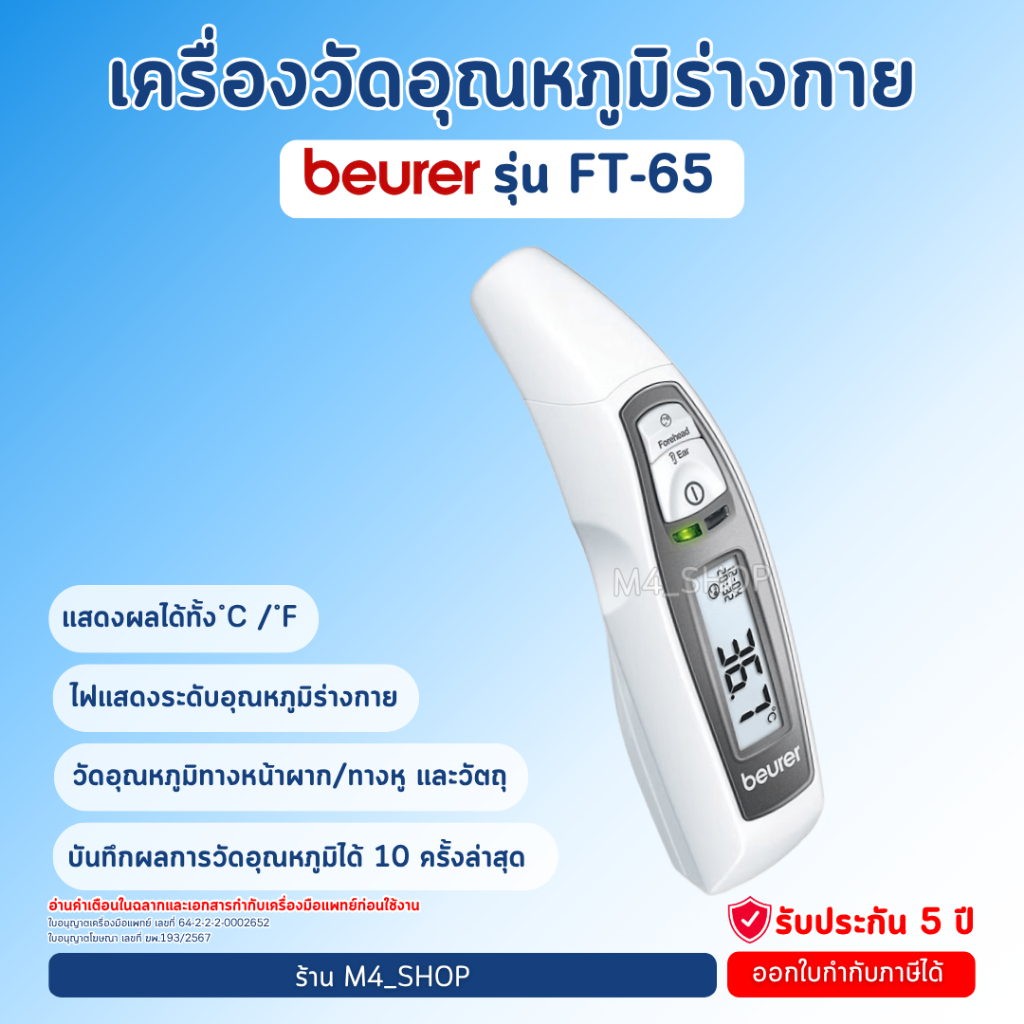 Beurer เครื่องวัดอุณหภูมิ FT65 เครื่องวัดไข้ ทางหน้าผาก ทางหู วัดไข้เด็ก รับประกัน 5 ปี จากศูนย์ไทย