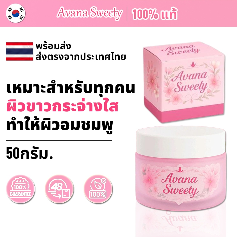 [ส่งเร็ว!  ]Avana Sweety บำรุงผิวให้เนียนนุ่ม กระจ่างใสอมชมพู ลดรูขุมขน สำหรับผิวแพ้ง่ายทุกสภาพ