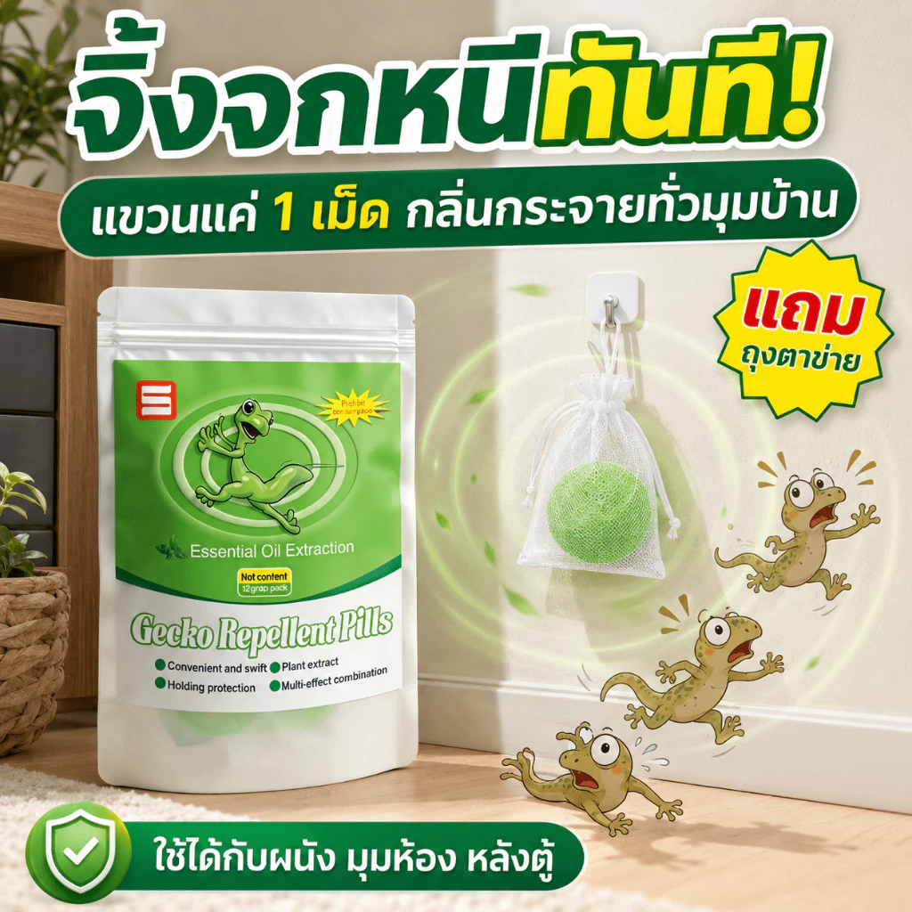 🦎ทั้งตึกไม่มีตุ๊กแกเลย🦎ไล่จิ้งจก ไล่ตุ๊กแก ขับไล่ตุ๊กแกอย่างแรง สูตรปลอดภัย ใช้แล้วอุ่นใจ ซื้อ 2 แถม 1 แถมถุงตาข่ายฟรี