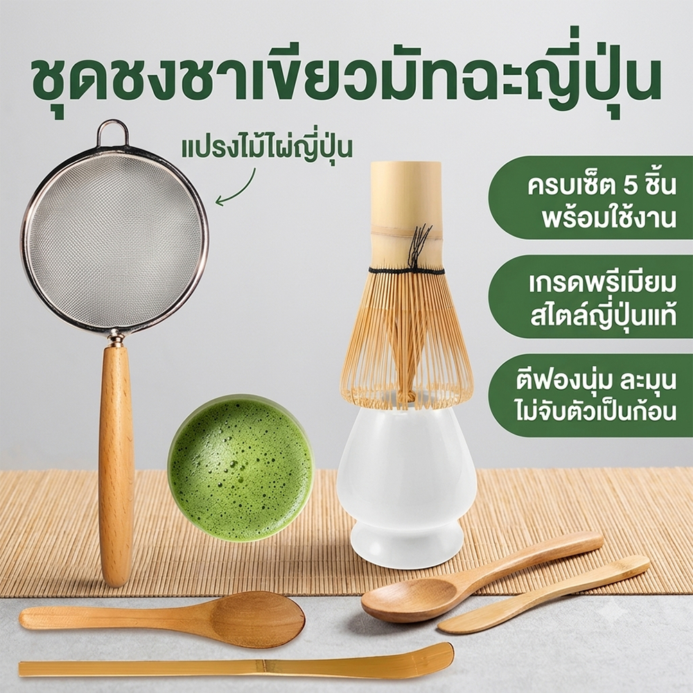 ตะกร้อมัทฉะ ชุดชงมัทฉะ 5 ชิ้น ตะกร้อมัทฉะไม้ไผ่ ที่วางเซรามิก  ช้อนตวง ไม้ไผ่ธรรมชาติ ปลอดภัย / ไร้สารพิษ