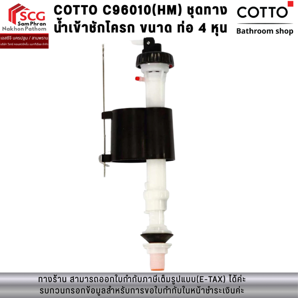 COTTO C96010(HM) ชุดทางน้ำเข้าชักโครก ขนาด ท่อ 4 หุน