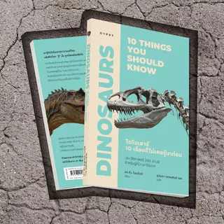 Gypzy(ยิปซี) หนังสือ ไดโนเสาร์: 10 เรื่องที่ไม่เคยรู้มาก่อน (Dinosaurs: 10 things you should know)