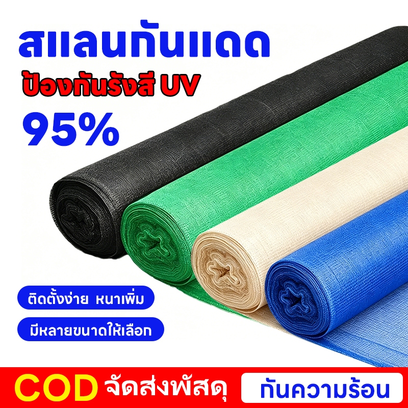 ส่งฟรี!!Shading Net สแลนกันแดด (2mX30m/50m/100m) สแลนบังแดด กรองแสง95% โรงเรือน โรงรถ สแลมกันดด