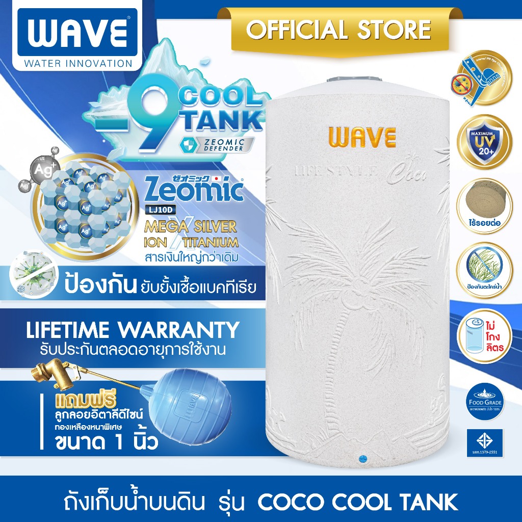 ถังเก็บน้ำบนดิน WAVE รุ่น COCO COOL TANK ขนาด 1000 ลิตร ยับยั้งแบคทีเรีย ป้องกันตะไคร่น้ำ ประกันตลอดอายุการใช้งาน
