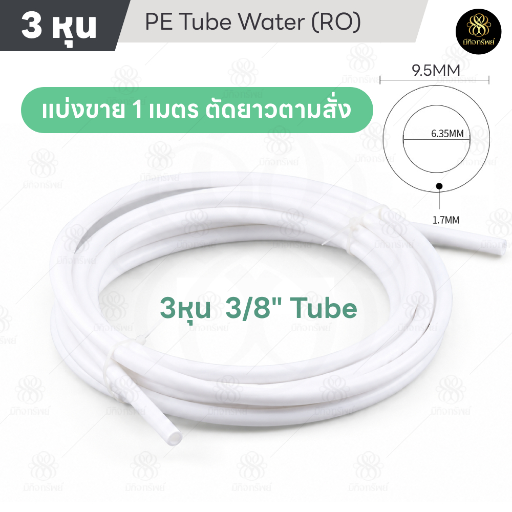 สาย PE ขนาด 3 หุน 3/8” 9.5mm สายเครื่องกรองน้ำ อะไหล่เครื่องกรองน้ำ RO แบ่งขายเป็นเมตร
