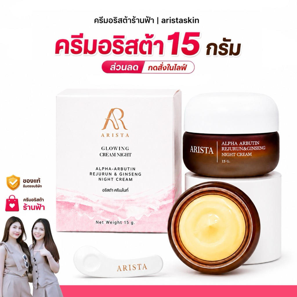 ครีมอริสต้า [ของแท้รับตรงบริษัท] 💖ล็อตใหม่ล่าสุด พร้อมส่ง ส่งฟรี มีไม้ตักครีม ส่งของทุกวัน (ครีมอริสต้า ร้านฟ้า)