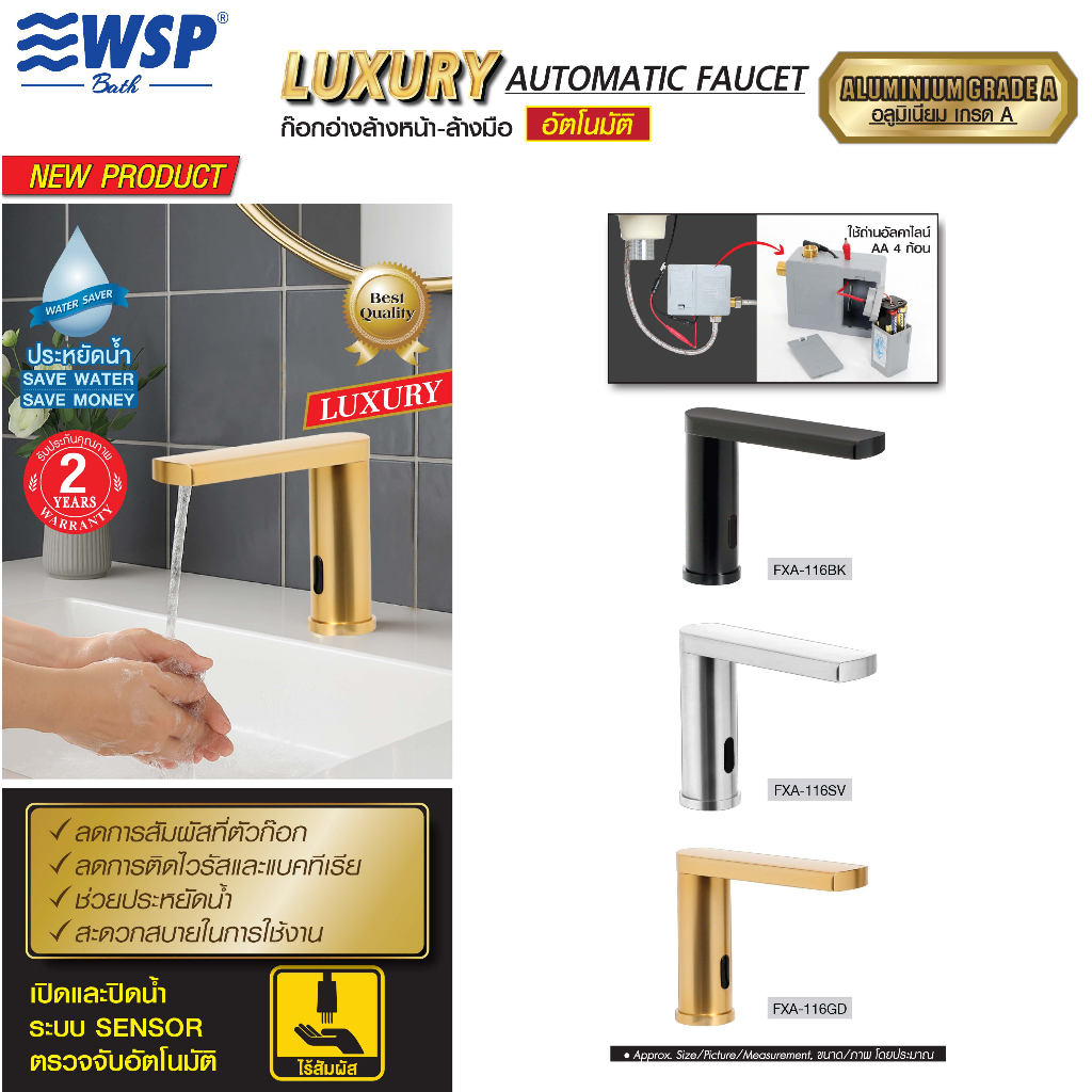 WSP ก๊อกน้ำอัตโนมัติ รุ่น FXA-116 (มีหลายสี)