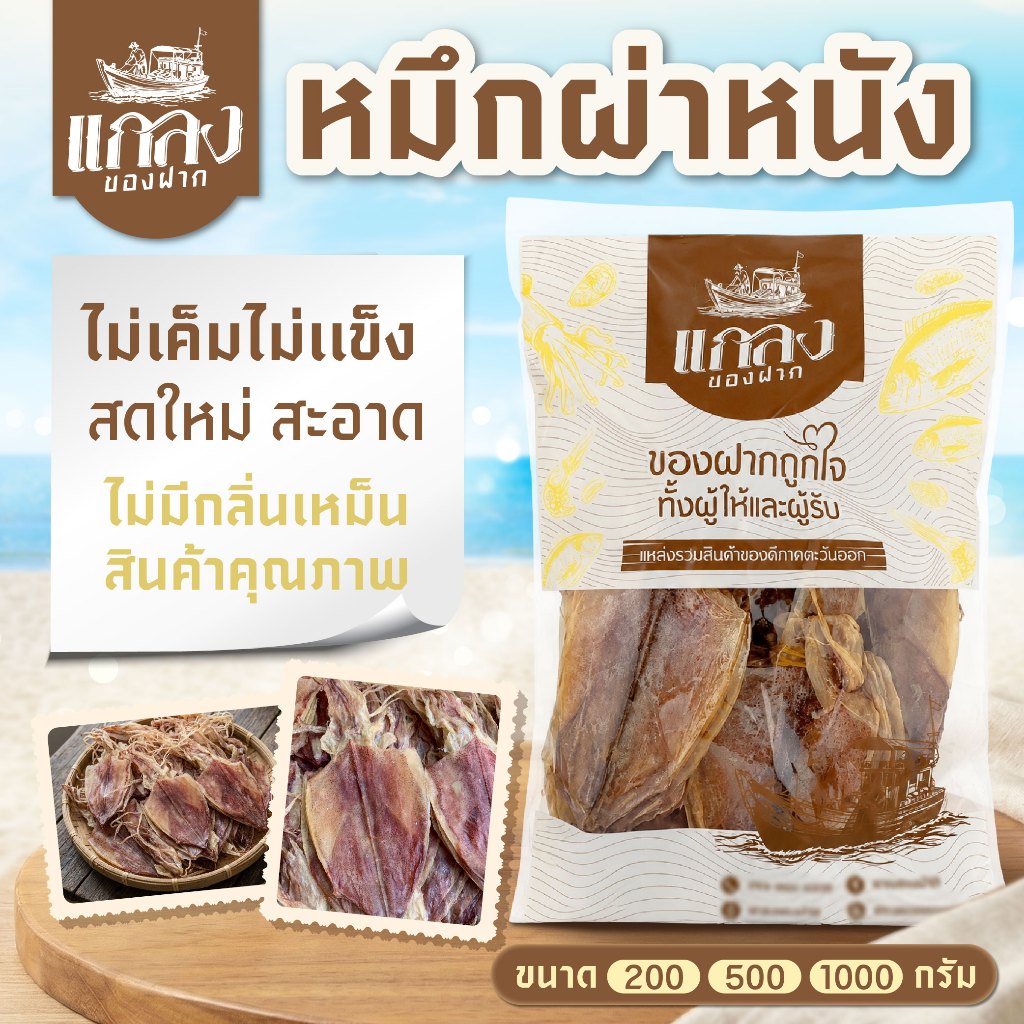 หมึกผ่าหนัง หมึกตากแห้ง เนื้อนุ่ม ไม่เเข็ง สดใหม่ สะอาด ไม่มีกลิ่นเหม็น สินค้าคุณภาพ พร้อมส่ง