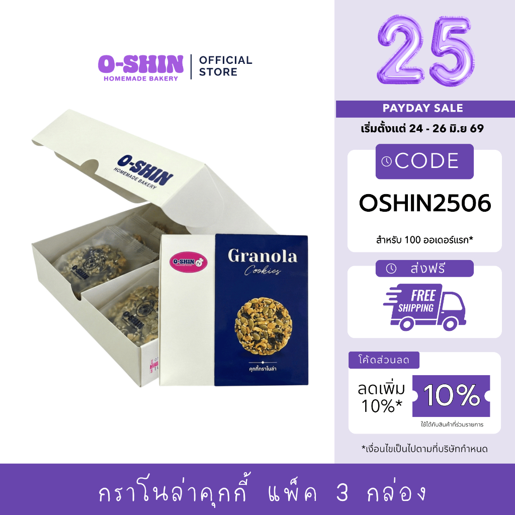 [เปย์เงินเดือนออก] [แพ็ค 3 กล่อง] โอชิน กราโนล่าคุกกี้ Granola Cookies l แพ็คเกจใหม่