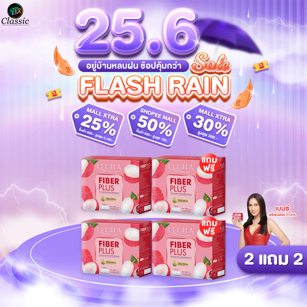 [2แถม2] อิชช่าไฟเบอร์พลัส Itcha Fiber Plus  กุหลาบ ลิ้นจี่ ขับถ่ายดี เบนซ์พรชิตา