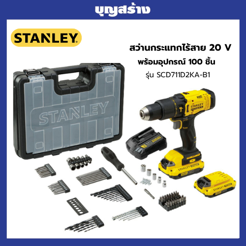 สว่านกระแทกไร้สาย 20V 42 Nm. พร้อมอุปกรณ์ 100 ชิ้น STANLEY รุ่น SCD711D2KA-B1 (รวมแบต 2 Ah x 2)