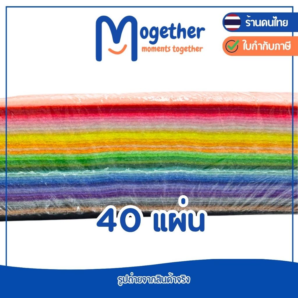 ผ้าสักหลาดนิ่ม ขนาด 20*30ซม. 40 แผ่น และ 66แผ่น สีสด สีสวย คุณภาพดี งานประดิษฐ์ DIY เนื้อผ้านุ่ม โมเกเธอร์ Mogether รูปที่ 2
