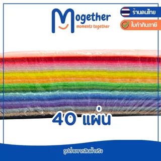 ผ้าสักหลาดนิ่ม ขนาด 20*30ซม. 40 แผ่น และ 66แผ่น สีสด สีสวย คุณภาพดี งานประดิษฐ์ DIY เนื้อผ้านุ่ม โมเกเธอร์ Mogether