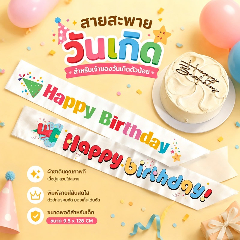 ส่งจากกรุงเทพ สายสะพายวันเกิด ผ้าซาติน ลาย Happy Birthday สีสันสดใส ขนาด 9.5x128cm ปาร์ตี้วันเกิด