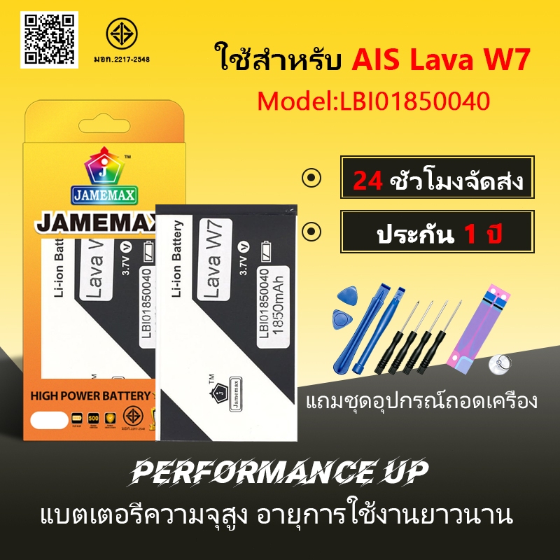 แบตเตอรี่ ใช้สำหรับ AIS Lava W7 Battery/Battery JAMEMAX ประกัน 12เดือน 1850mAh