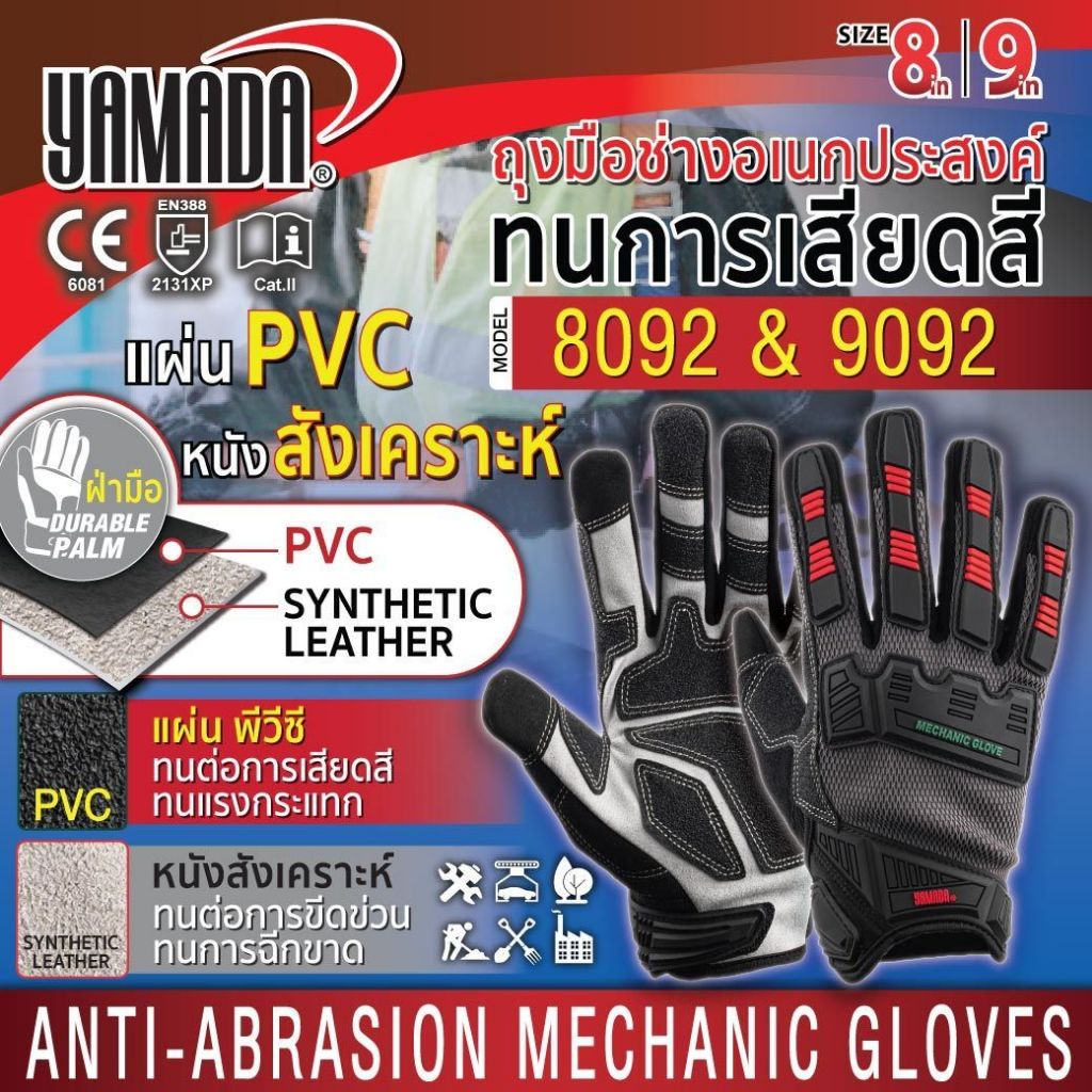 ถุงมือช่างอเนกประสงค์ทนการเสียดสี รุ่น 8092/9092 YAMADA A ทนการเจาะ เสียดสี และฉีกขาด ยืดหยุ่น ระบายอากาศดี