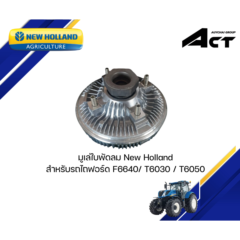 มูเล่ใบพัดลม Ford New Holland(F6640/ T6030 / T6050)