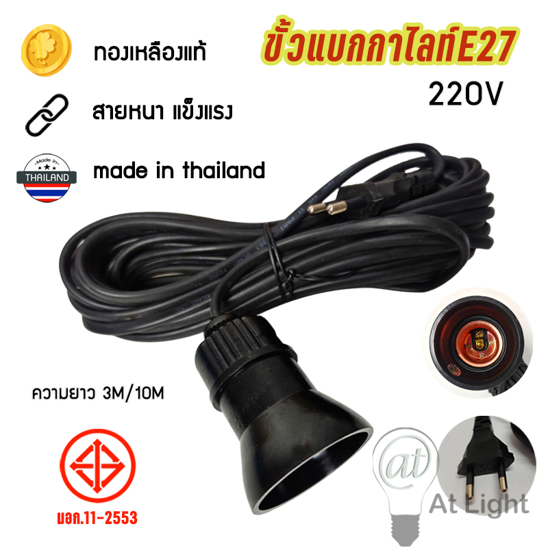 AT Light ขั้วแบกกาไลท์ สายสีดำ (ไม่มีสวิตซ์) ขั้วทองเหลืองอย่างดี E27 สามารถนำกระแสไฟฟ้าได้เป็นอย่างดี