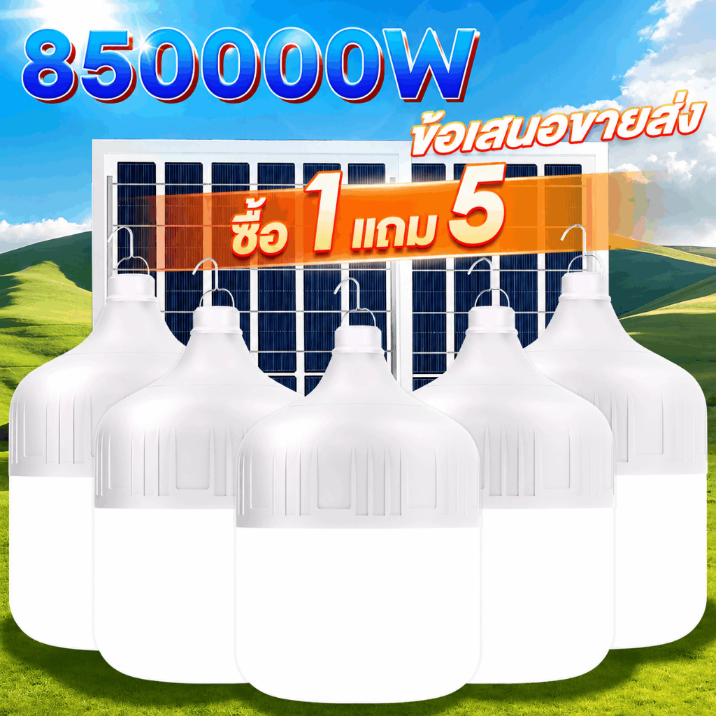 【ซื้อ 1 แถม 5】ขายส่ง ไฟโซล่าเซลล์ หลอดไฟโซล่าเซลล์ 400000W Solar light  แบบพกพา IP68กันน้ำ กันฟ้าผ่า  สว่างอัตโนมัติเ