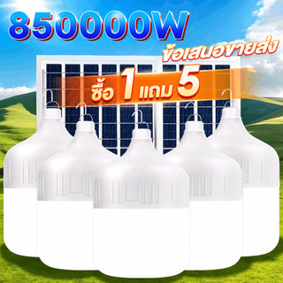 【ซื้อ 1 แถม 5】ขายส่ง ไฟโซล่าเซลล์ หลอดไฟโซล่าเซลล์ 400000W Solar light แบบพกพา IP68กันน้ำ กันฟ้าผ่า  สว่างอัตโนมัติเ