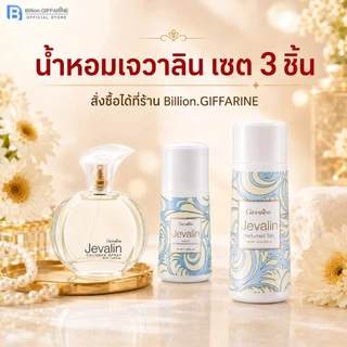 น้ำหอมเจวาลิน โรลออนเจวาลิน แป้งหอมเจวาลิน น้ำหอมกิฟฟารีน jevalin giffarine