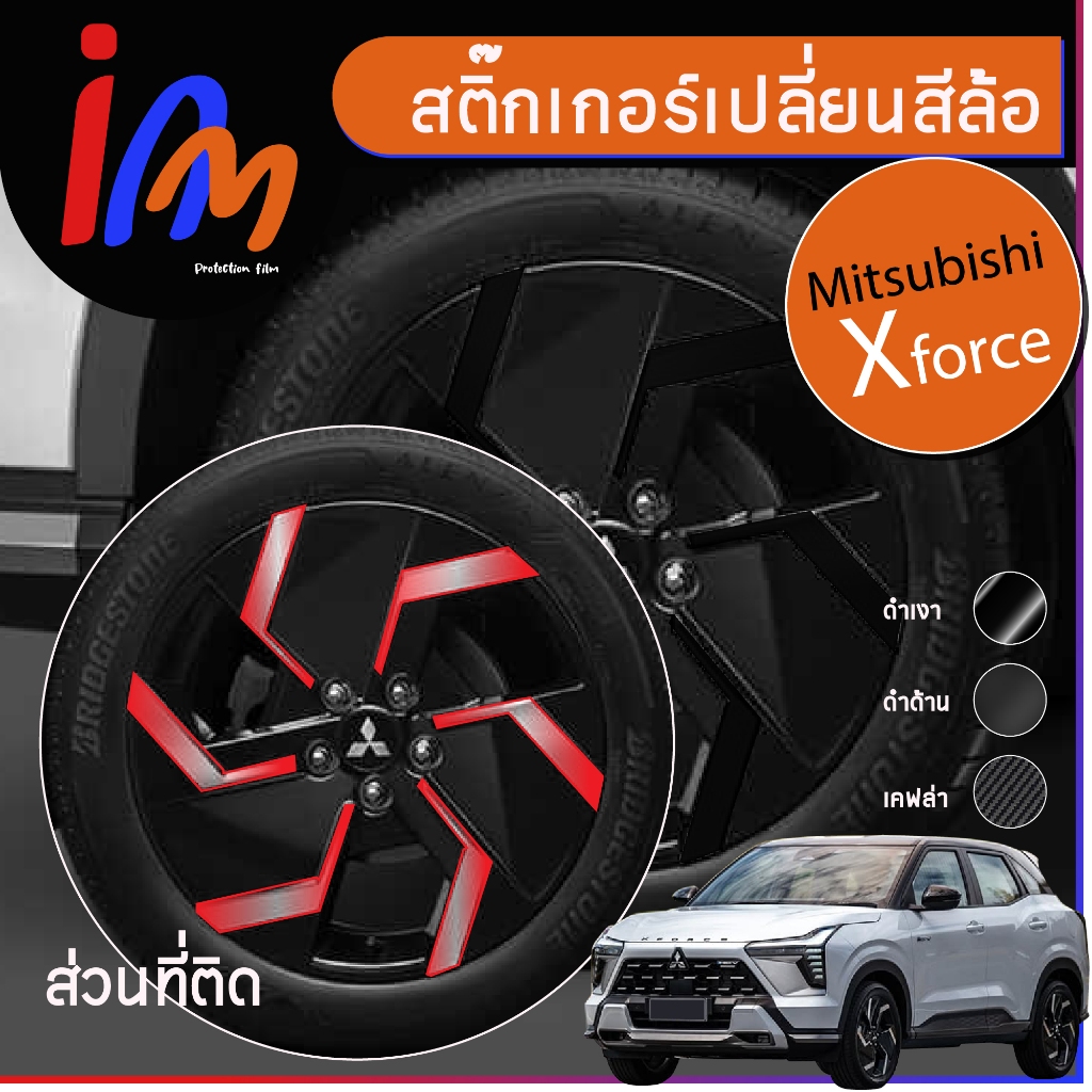 สติ๊กเกอร์เปลี่ยนสีล้อแม็กซ์ทุกรุ่น Mitsubishi xforce ชุดละ 4 ล้อ