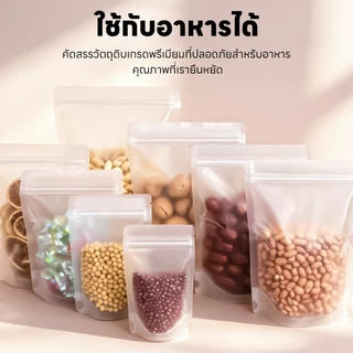 ถุงซิปขุ่นตั้งได้ แพ็ค 50 ใบ พลาสติกขุ่น ใส่ขนม/ข้าวสาร/อาหารแห้ง/ธัญพืช กันชื้น หนา พร้อมส่ง