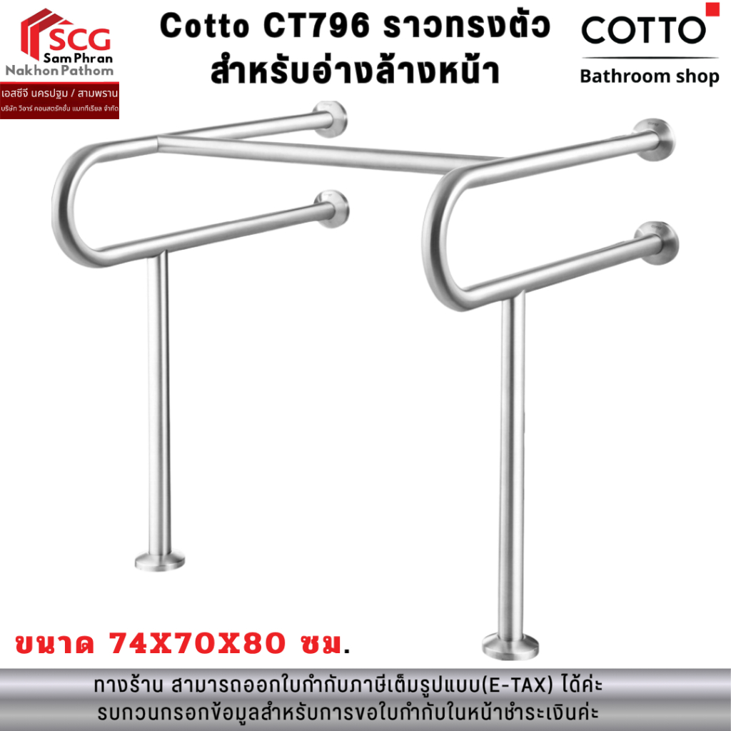 COTTO รุ่น CT796 ราวทรงตัวสำหรับอ่างล้างหน้า ผิว HAIRLINE