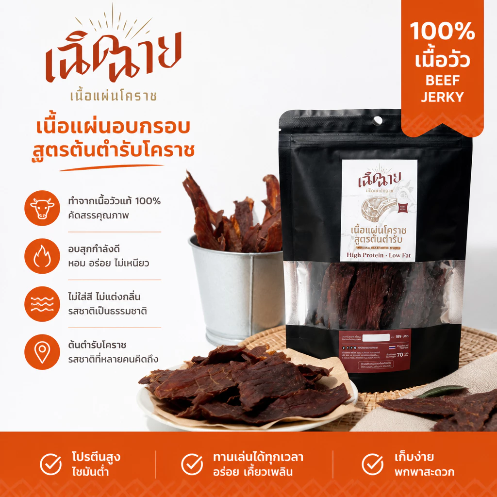 เนื้อแผ่นโคราชอบ 1 ชิ้น คัดสรรเนื้อคุณภาพ อบพร้อมทาน ของกินเล่น โปรตีนสูง พร้อมส่ง thumbnail 6