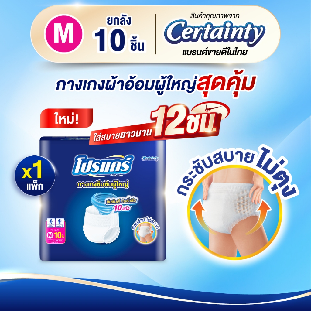 ใหม่!! โปรแคร์ Procuire ผ้าอ้อมผู้ใหญ่แบบกางเกง ไซส์ M  (1แพ็ก 10ชิ้น )x 4แพ็ก Procare