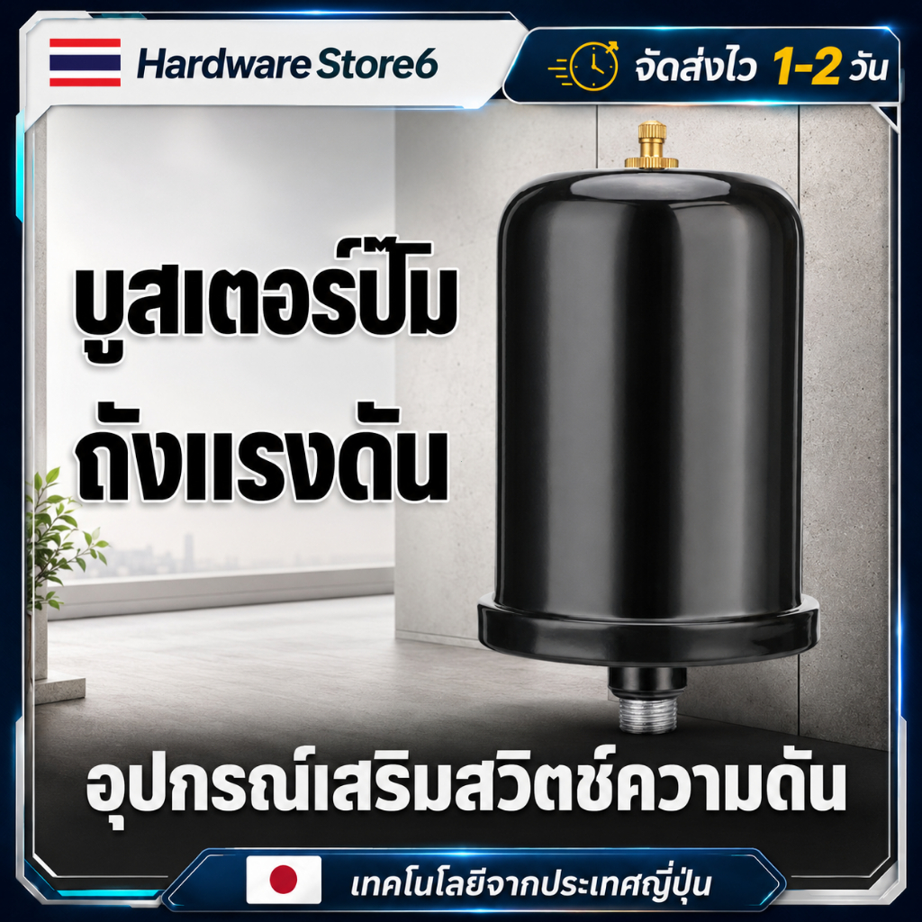 Hardware Store6 จัดส่งภายใน 24 ชม. ถังแรงดันปั๊มน้ำ 2L อุปกรณ์เสริมบูสเตอร์ปั๊ม ช่วยคุมแรงดัน ใช้น้ำร้อนเย็น ทนดี คุ้มดี