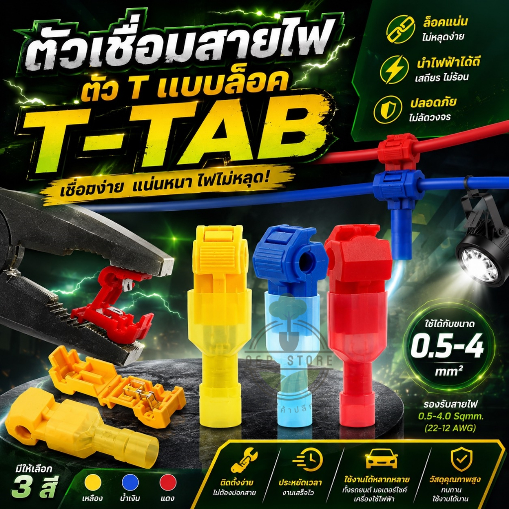 ตัวเชื่อมสายไฟแบบล็อค T-TAB ไม่ต้องปอกฉนวน หุ้มฉนวนป้องกันอย่างดี ปลอดภัยในการต่อสายไฟ