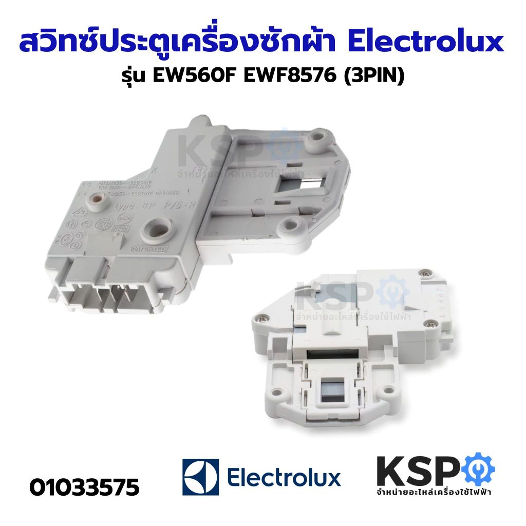สวิทซ์ประตูเครื่องซักผ้า ฝาหน้า Electrolux อิเล็กโทรลักซ์ รุ่น EW560F EWF8576 (3PIN) อะไหล่เครื่องซักผ้า