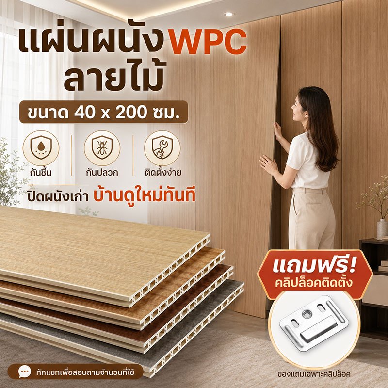 แผ่นผนัง WPC 40x200cm ผนังปูนก็รีโนเวทได้ ไม่ต้องทาสี กันชื้น กันปลวก ติดตั้งง่าย กันน้ำ แผ่นผนังเรียบ