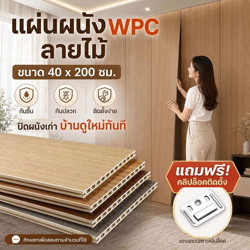 แผ่นผนัง WPC 40x200cm ผนังปูนก็รีโนเวทได้ ไม่ต้องทาสี กันชื้น กันปลวก ติดตั้งง่าย กันน้ำ แผ่นผนังเรียบ