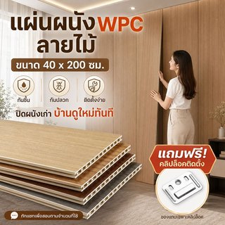 แผ่นผนัง WPC 40x200cm ผนังปูนก็รีโนเวทได้ ไม่ต้องทาสี กันชื้น กันปลวก ติดตั้งง่าย กันน้ำ แผ่นผนังเรียบ