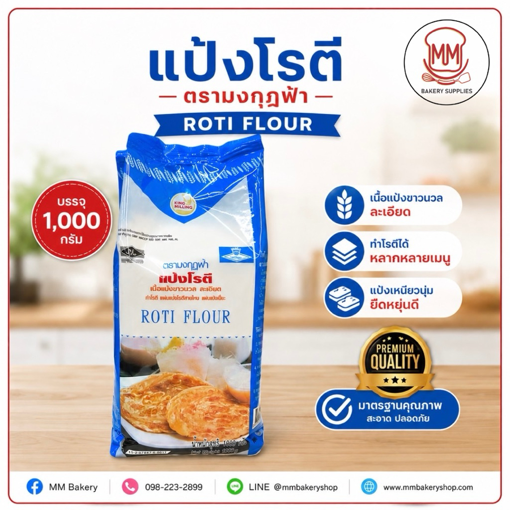 แป้งโรตี ตรามงกุฎฟ้า (King Milling) ขนาด 1,000 กรัม แป้งสาลีทำโรตี แผ่นปอเปี๊ยะ เหนียวนุ่ม