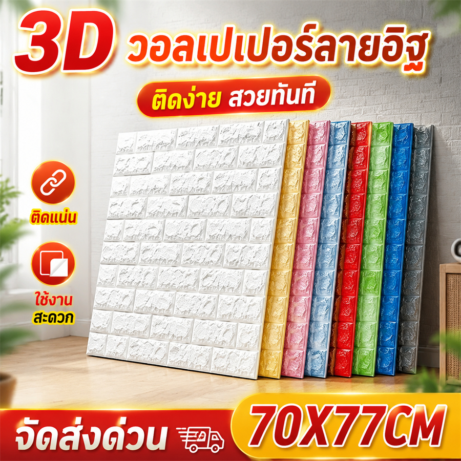 77x70 ซม ราคาพิเศษ วอลเปเปอร์ติดผนัง 3D โฟมลายอิฐ ขนาด  กาวในตัว กันน้ำ วอลเปเปอร์ผนัง แต่งบ้าน