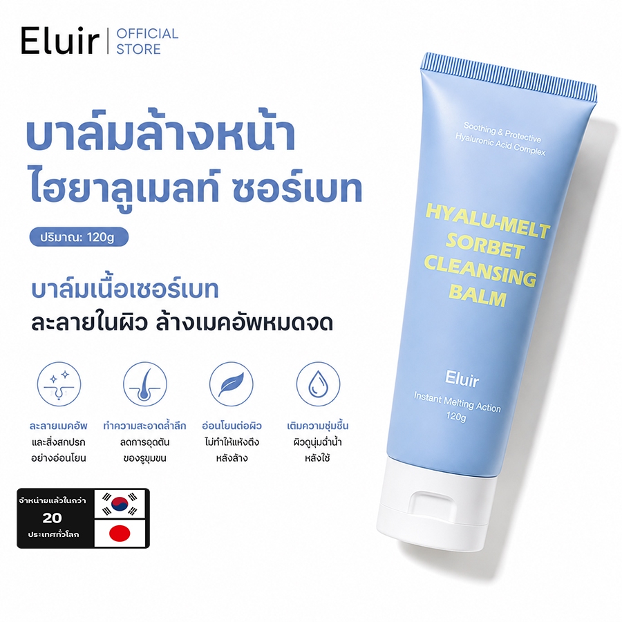 Eluir คลีนซิ่งบาล์ม เนื้อเนียนนุ่ม ล้างเครื่องสำอางกันน้ำ Cleansing Balm ปริมาณสุทธิ 120g