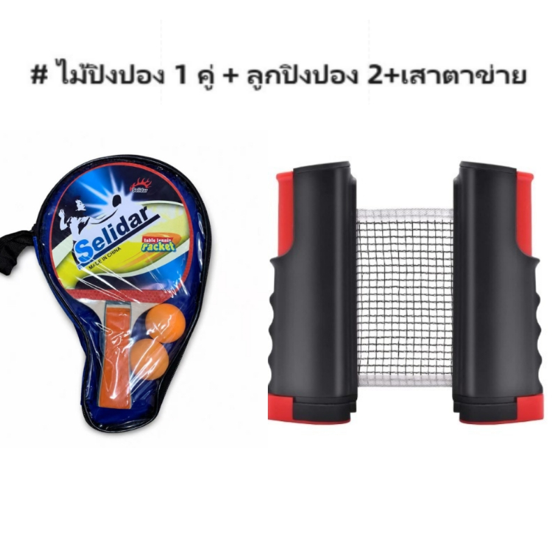 ไม้ปิงปอง 1 คู่ + เสาตาข่าย + ลูกปิงปอง 2 ลูก เน็ตปิงปอง หดเก็บได้ แบบพกพา Table Tennis Set