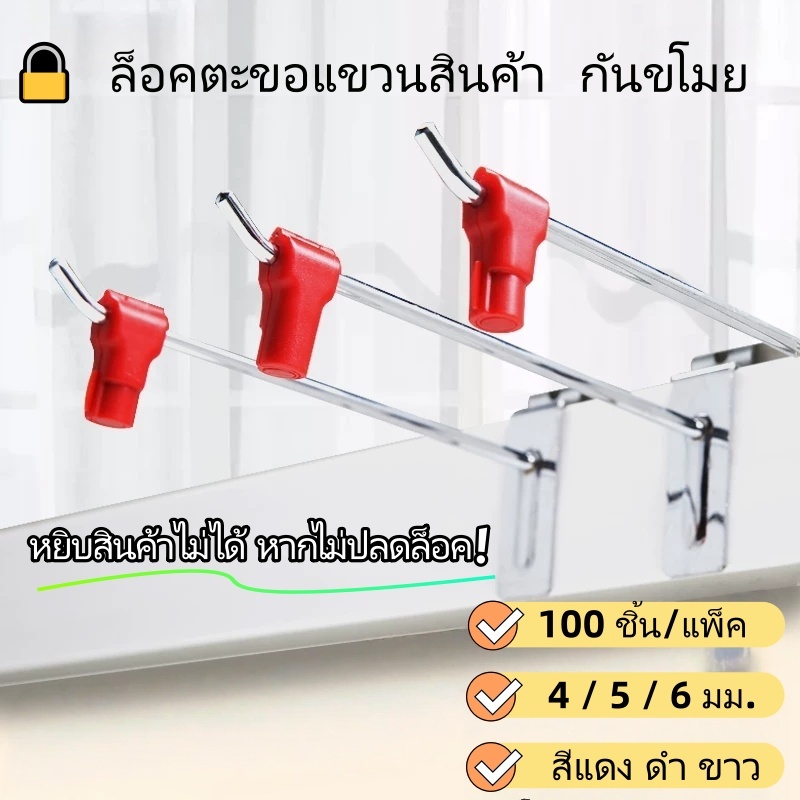Peg Hook Lock 100 ชิ้น ตัวล็อคตะขอแขวนสินค้า กันขโมยสินค้า ร้านค้า ร้านมือถือ 4/5/6 มม.