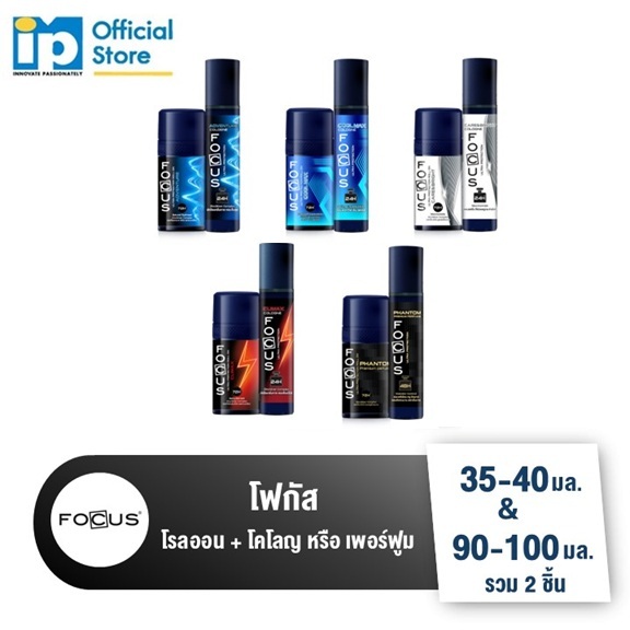 (แพ็คคู่) โฟกัส โรลออน และ โคโลญ หรือ เพอร์ฟูม
