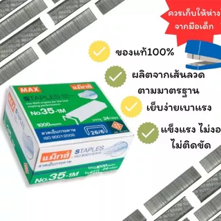 (USP)💯แท้ถูกที่สุด💯 (ยกแพ็ค24กล่อง) MAX ลวดเย็บกระดาษ เบอร์35 ลวดแม็ก แม็คเบอร์ No. 35-1M ลูกแม็ก 35 ลวดเย็บใหญ่ แม็กซ์