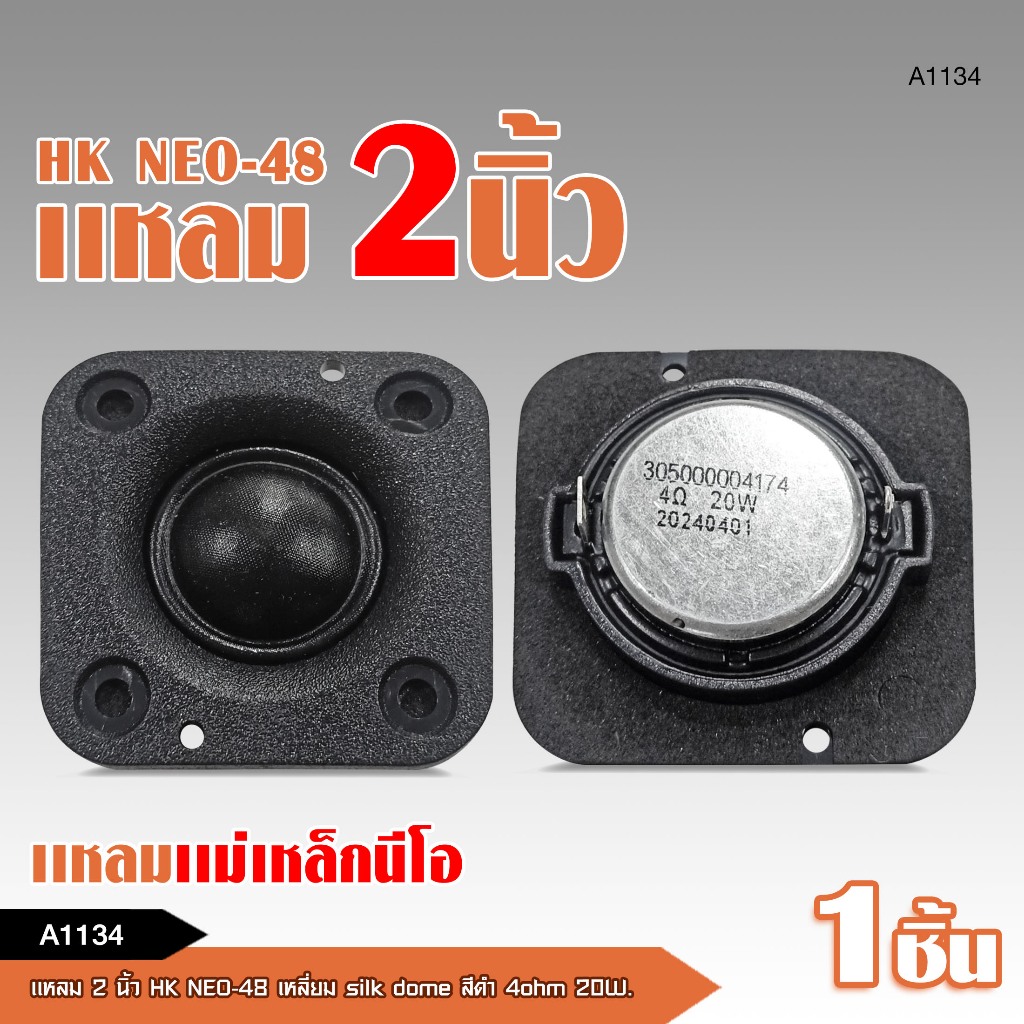 caraudio2560 แหลม2นิ้ว HK-NEO 48 เหลี่ยม SILK DOME สีดำ 4 OHM 20W ราคาต่อ 1 ดอก