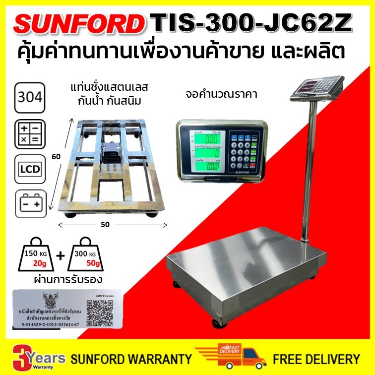 เครื่องชั่งดิจิตอล SUNFORD TIS-300-JC62Z แสตนเลส กันสนิม กับน้ำเค็ม พิกัด 300 กิโล ผ่านการรับรอง