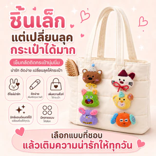 Pufflora เข็มกลัด เข็มกลัดติดกระเป๋า เข็มกลัดตัวการ์ตูน 2in1 สีสันน่ารัก หลากสี วัสดุนุ่ม น่ารักมาก