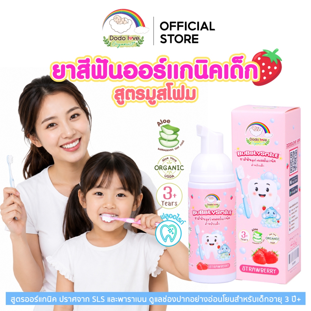 Dodolove Organic ยาสีฟันเด็ก เคลือบฟลูออไรด์ 1100ppm เนื้อโฟม สูตรออแกนิค กลิ่นสตรอเบอร์รี 50 กรัม