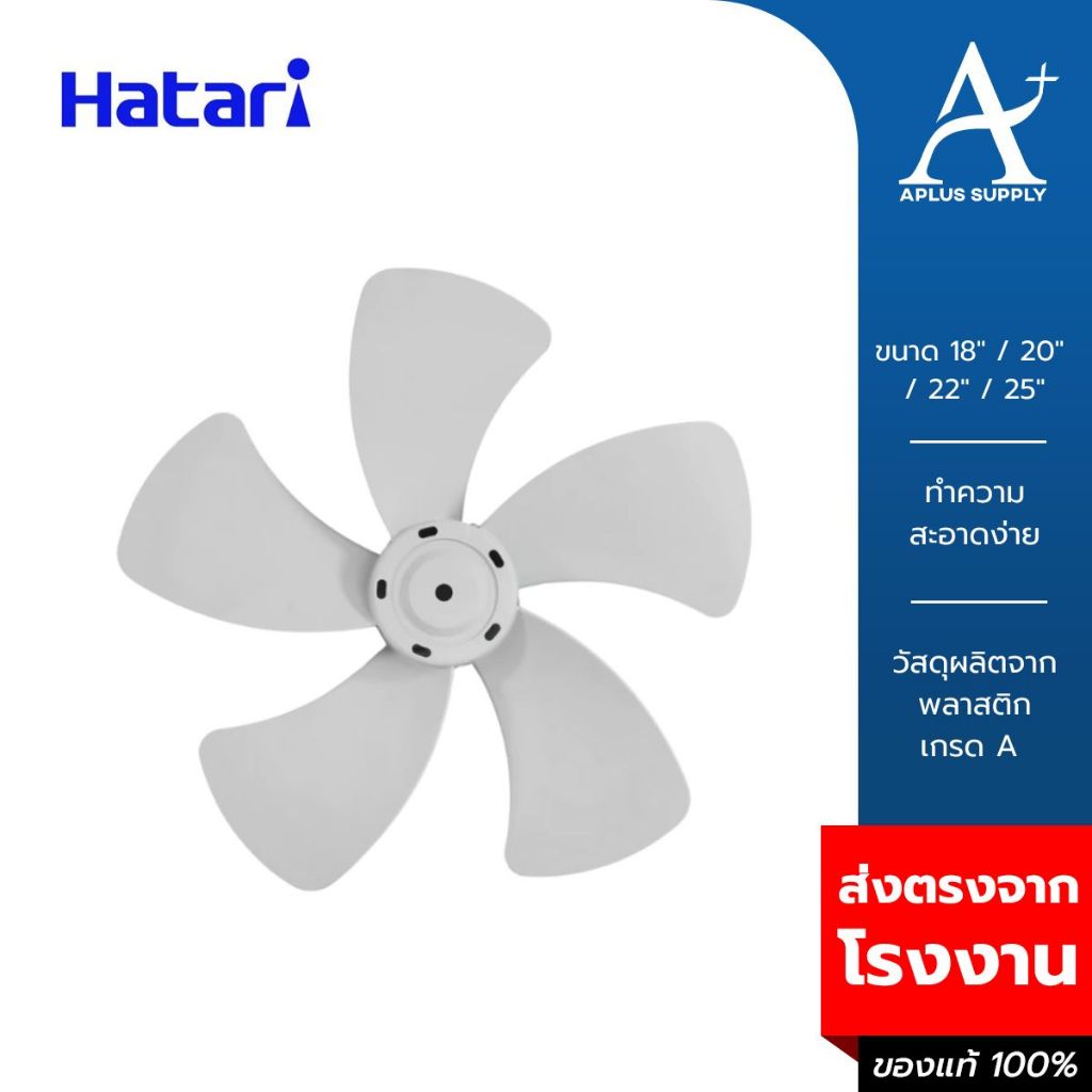 HATARI ใบพัดลมอุตสาหกรรม ฮาตาริ ขนาด 18 , 20 , 22 , 25 นิ้ว สีเทา/สีดำ ของแท้ 100%