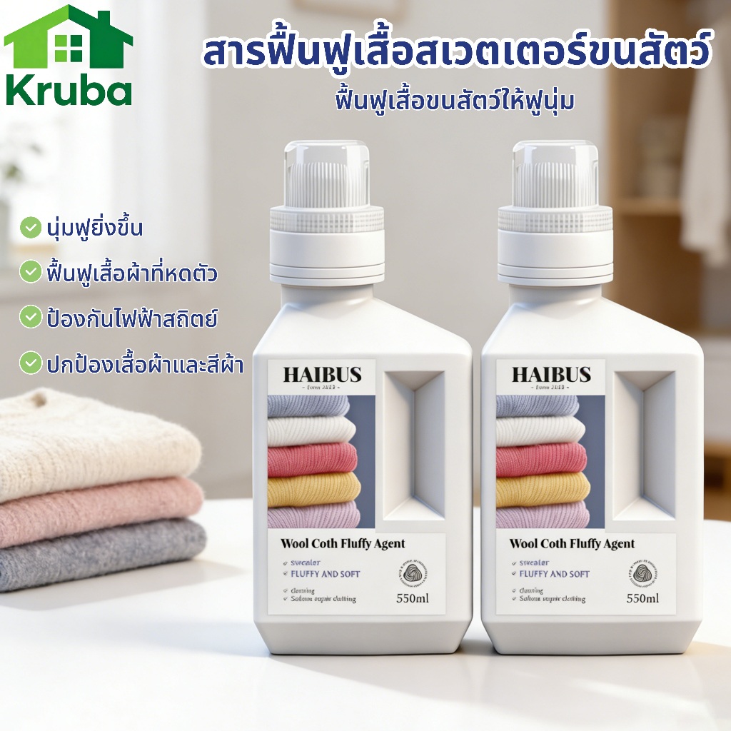Sweater shrinkage restorer 550ml คืนตัวเมื่อหดตัว นุ่มฟูและเรียบเนียน เหมาะสำหรับเสื้อผ้าแคชเมียร์